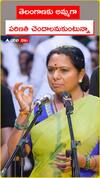 తెలంగాణ అమ్మగా పరిణతి చెందాలనుకుంటున్నా...