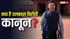 Anti Defection Law: राघव चड्ढा के साथ AAP से BJP में शामिल हुए 7 सांसदों की क्यों नहीं जाएगी राज्यसभा सदस्यता, ये है कानून?