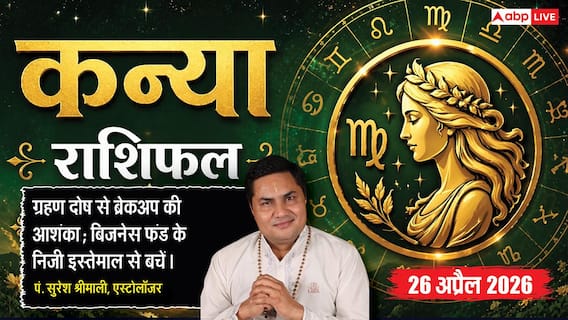 Aaj ka Kanya Rashifal 26 April 2026: कन्या राशि ग्रहण दोष से प्रेम संबंधों में बढ़ सकता है अविश्वास, मेहनत का श्रेय लेने वालों से रहें सतर्क Aaj ka Kanya Rashifal 26 April 2026: कन्या राशि ग्रहण दोष से प्रेम संबंधों में बढ़ सकता है अविश्वास, मेहनत का श्रेय लेने वालों से रहें सतर्क
