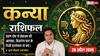 Aaj ka Kanya Rashifal 26 April 2026: कन्या राशि ग्रहण दोष से प्रेम संबंधों में बढ़ सकता है अविश्वास, मेहनत का श्रेय लेने वालों से रहें सतर्क