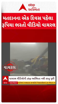 Local Body Election 2026 : મતદાનના એક દિવસ પહેલા રૂપિયા ભરતો વીડિયો વાયરલ