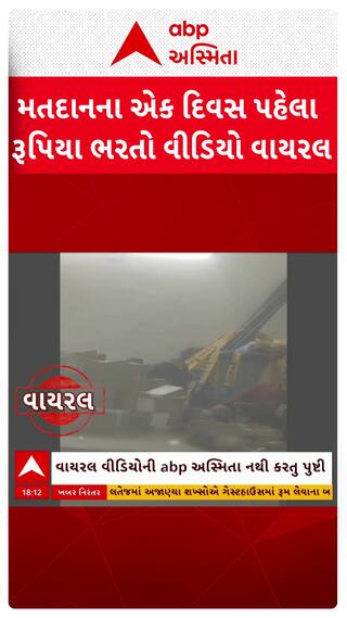 Local Body Election 2026 : મતદાનના એક દિવસ પહેલા રૂપિયા ભરતો વીડિયો વાયરલ