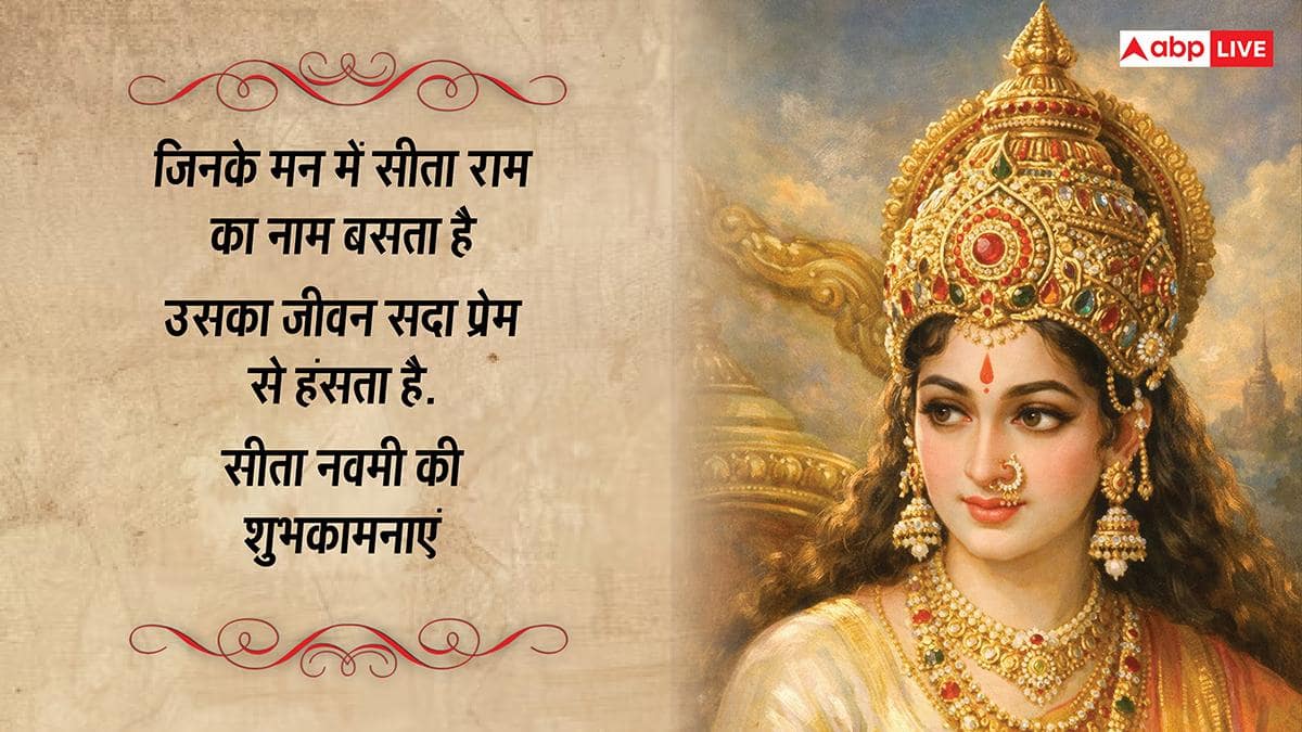 Happy Sita Navami 2026 Wishes: सीता नवमी की 10 शुभकामनाएं, इस पर्व पर अपने प्रियजनों को भेजें ये भक्तिमय संदेश