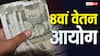 सैलरी-DA हाइक पर सबसे बड़ा अपडेट, 8वें वेतन आयोग को लेकर इस दिन कर्मचारियों के साथ होगी महाबैठक