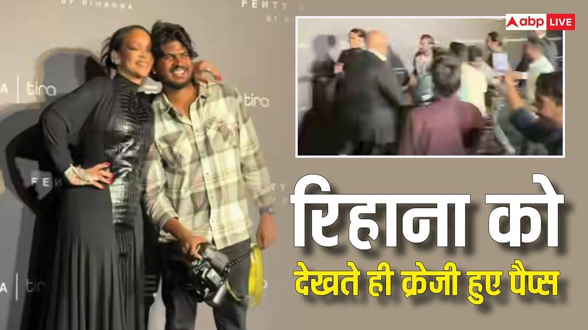 'दिखा दी हरकत...', रिहाना ने पैप्स संग दिया पोज, फिर साथ में फोटोज के लिए मच गई भगदड़