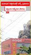 మెహిఫిల్ రెస్టరెంట్లో అగ్ని ప్రమాదం