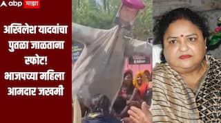 धक्कादायक! अखिलेश यादवांचा पुतळा जाळताना स्फोट, भाजपच्या महिला आमदार गंभीर जखमी, उपचार सुरु