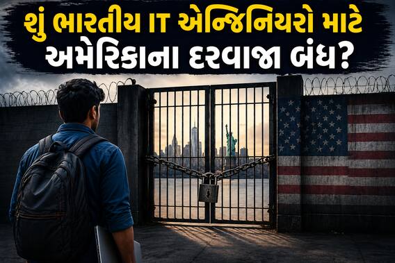 શું ભારતીય IT એન્જિનિયરો માટે અમેરિકાના દરવાજા બંધ? ટ્રમ્પના નેતાઓએ રજૂ કર્યું ખતરનાક બિલ!