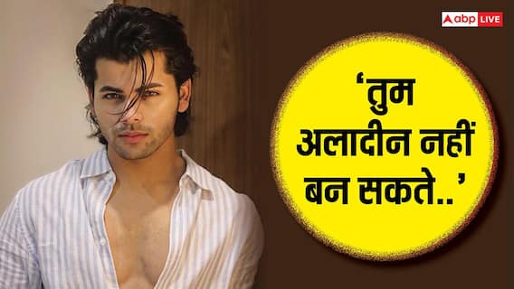 'तुम अलादीन नहीं बन सकते..' लोगों के बीच सिद्धार्थ निगम को किया गया था बेइज्जत, एक्टर का छलका दर्द 'तुम अलादीन नहीं बन सकते..' लोगों के बीच सिद्धार्थ निगम को किया गया था बेइज्जत, एक्टर का छलका दर्द