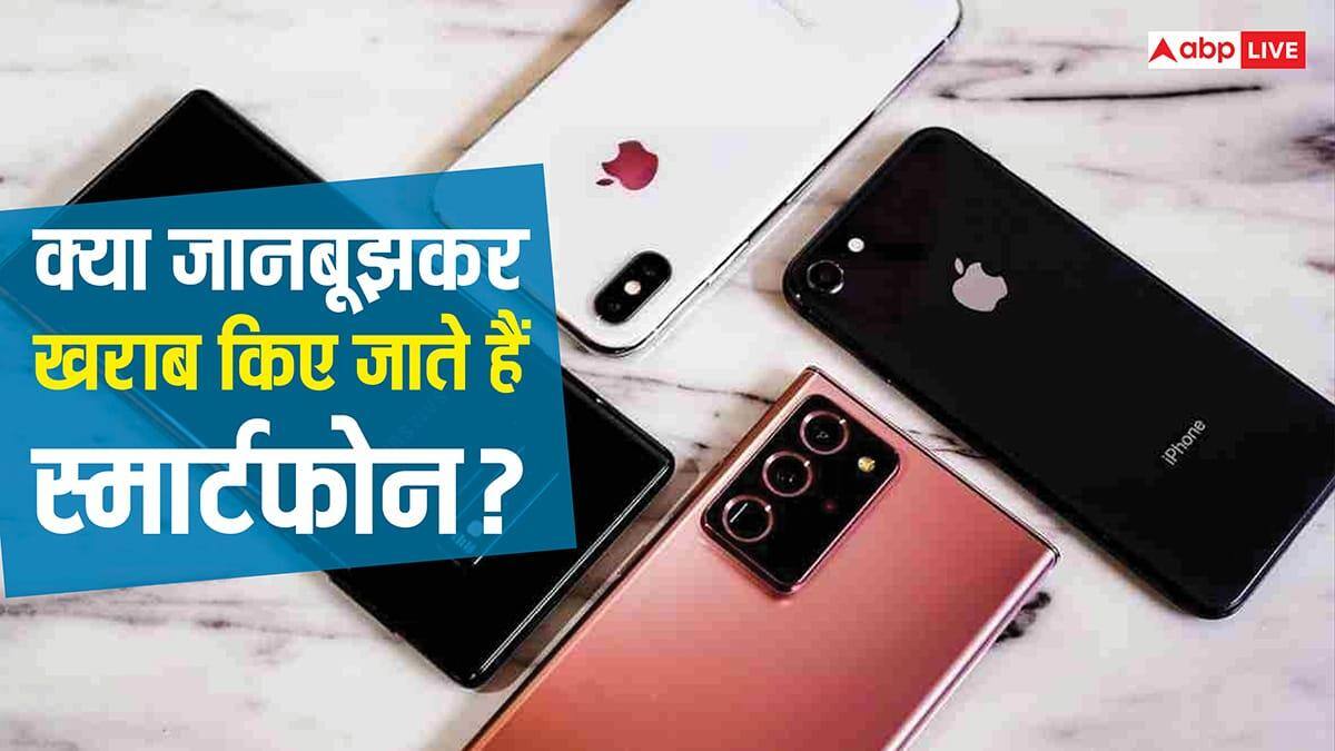 क्या जानबूझकर जल्दी खराब किए जाते हैं स्मार्टफोन? EU की जांच में हो गया हैरान करने वाला खुलासा