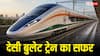 वंदे भारत के बाद अब पटरी पर सरपट दौड़ेगी बुलेट ट्रेन! जानें कब तक ले सकेंगे सफर का मजा?