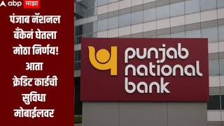 क्रेडिट कार्ड आता तुमच्या मोबाईलवर! ग्राहकांसाठी पंजाब नॅशनल बँकेनं घेतला मोठा निर्णय, जाणून घ्या सविस्तर माहिती 