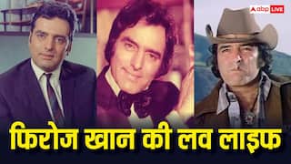 Feroz Khan Death Anniversary: एक बेटी की मां से शादी, फिर एयर होस्टेस संग अफेयर, कुछ ऐसी थी फिरोज खान की लव लाइफ