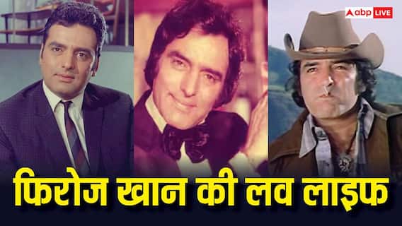 Feroz Khan Death Anniversary: एक बेटी की मां से शादी, फिर एयर होस्टेस संग अफेयर, कुछ ऐसी थी फिरोज खान की लव लाइफ Feroz Khan Death Anniversary: एक बेटी की मां से शादी, फिर एयर होस्टेस संग अफेयर, कुछ ऐसी थी फिरोज खान की लव लाइफ