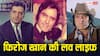 Feroz Khan Death Anniversary: एक बेटी की मां से शादी, फिर एयर होस्टेस संग अफेयर, कुछ ऐसी थी फिरोज खान की लव लाइफ