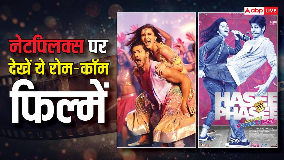 'हंसी तो फंसी' से लेकर 'बद्रीनाथ की दुल्हनिया' तक, नेटफ्लिक्स पर देख डालिए ये 7 बेहतरीन रोमांटिक-कॉमेडी फिल्में