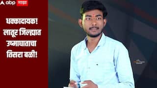 धक्कादायक! लातूर जिल्ह्यात उष्माघाताचा तिसरा बळी, औसा तालुक्यात 25 वर्षीय तरुणाचा मृत्यू