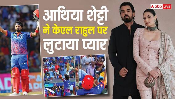 IPL 2026: पति केएल राहुल की धमाकेदार बल्लेबाजी पर फिदा हुईं आथिया शेट्टी, लिखा- उफ्फ, क्रेजी IPL 2026: पति केएल राहुल की धमाकेदार बल्लेबाजी पर फिदा हुईं आथिया शेट्टी, लिखा- उफ्फ, क्रेजी