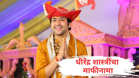 Dhirendra Shastri VIDEO : भावना दुखावल्या असतील तर माफी मागतो; धीरेंद्र शास्त्रींचा माफीनामा, छत्रपती शिवरायांबद्दल केलेल्या वक्तव्याचा चुकीचा अर्थ न काढण्याची विनंती Dhirendra Shastri VIDEO : भावना दुखावल्या असतील तर माफी मागतो; धीरेंद्र शास्त्रींचा माफीनामा, छत्रपती शिवरायांबद्दल केलेल्या वक्तव्याचा चुकीचा अर्थ न काढण्याची विनंती
