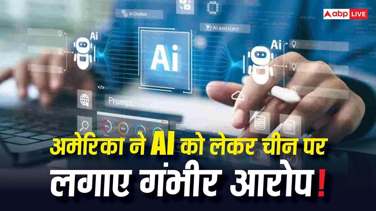 AI को लेकर नई तकरार! अमेरिका ने चीन पर लगाए गंभीर आरोप, दुनिया को कर रहा सतर्क