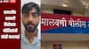वन्यजीव तस्करीविरोधात मालवणी पोलिसांची मोठी कारवाई, 1.15 किलो अॅम्बरग्रीससह तरुणाला अटक 