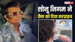 कॉन्सर्ट से पहले फैंस कार में बजा रहे थे सोनू निगम के गाने, सिंगर ने सामने आकर किया सरप्राइज