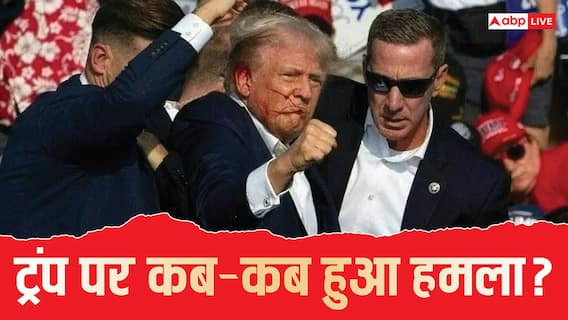 कभी चुनावी रैली में तो कभी डिनर कार्यक्रम में... डोनाल्ड ट्रंप पर कब-कब हुए जानलेवा अटैक? कभी चुनावी रैली में तो कभी डिनर कार्यक्रम में... डोनाल्ड ट्रंप पर कब-कब हुए जानलेवा अटैक?