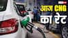 CNG Rate Today: आज सबसे सस्ती और सबसे महंगी कहां मिल रही CNG? फटाफट चेक करें लेटेस्ट रेट