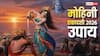 Mohini Ekadashi Upay 2026: 7 जन्मों के पापों का होगा नाश, मोहिनी एकादशी पर करें ये 5 महाउपाय