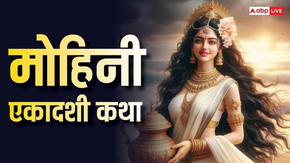 Mohini Ekadashi Vrat Katha: मोहिनी एकादशी व्रत की संपूर्ण कथा पढ़ें, विष्णु जी की कृपा से दूर होंगे कष्ट Mohini Ekadashi Vrat Katha: मोहिनी एकादशी व्रत की संपूर्ण कथा पढ़ें, विष्णु जी की कृपा से दूर होंगे कष्ट
