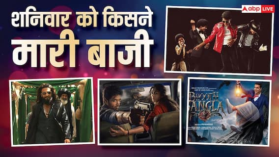 शनिवार को 'भूत बंगला' ने मचाया गदर, 'धुरंधर 2' से आगे निकली 'माइकल', जानें शनिवार का बॉक्स ऑफिस कलेक्शन शनिवार को 'भूत बंगला' ने मचाया गदर, 'धुरंधर 2' से आगे निकली 'माइकल', जानें शनिवार का बॉक्स ऑफिस कलेक्शन