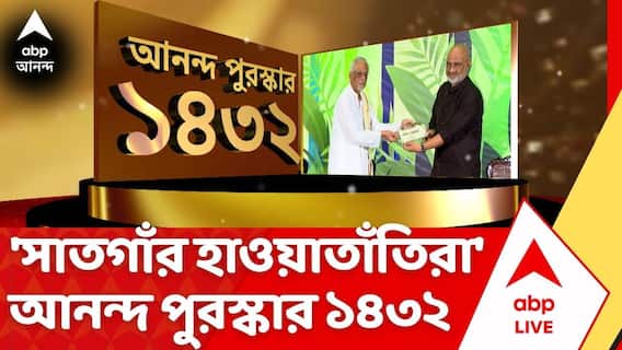 Ananda Puraskar: 'সাতগাঁর হাওয়াতাঁতিরা' I ১৪৩২ বঙ্গাব্দের আনন্দ পুরস্কারে সম্মানিত পরিমল ভট্টাচার্য
