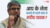आम आदमी पार्टी में आने से पहले क्या करते थे संदीप पाठक, कितनी मिलती थी सैलरी?