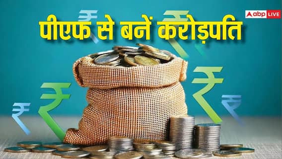 50000 की सैलरी पर कितना कटता है PF, रिटायरमेंट पर करोड़पति बनने के लिए ये कितना जरूरी? 50000 की सैलरी पर कितना कटता है PF, रिटायरमेंट पर करोड़पति बनने के लिए ये कितना जरूरी?