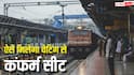 टिकट वेटिंग में अटका है? IRCTC के इस विकल्प से आपकी सीट हो सकती है कंफर्म, बस करना होगा ये काम