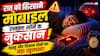 रात को सिरहाने के पास फोन रखकर सोते हैं, तो हो जाइए सावधान! वास्तु से समझिए इसके पीछे का कारण?
