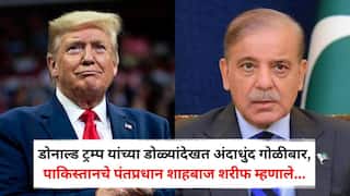 Shehbaz Sharif on Donald Trump: डोनाल्ड ट्रम्प यांच्या डोळ्यांदेखत अंदाधुंद गोळीबार, पाकिस्तानचे पंतप्रधान शाहबाज शरीफ यांची पहिली प्रतिक्रिया, म्हणाले...