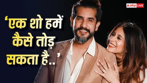 'एक शो हमें कैसे तोड़ सकता है..' किश्वर मर्चेंट संग सुयश राय को 'बिग बॉस' में आखिर क्यों ना जाने की मिली थी सलाह 'एक शो हमें कैसे तोड़ सकता है..' किश्वर मर्चेंट संग सुयश राय को 'बिग बॉस' में आखिर क्यों ना जाने की मिली थी सलाह