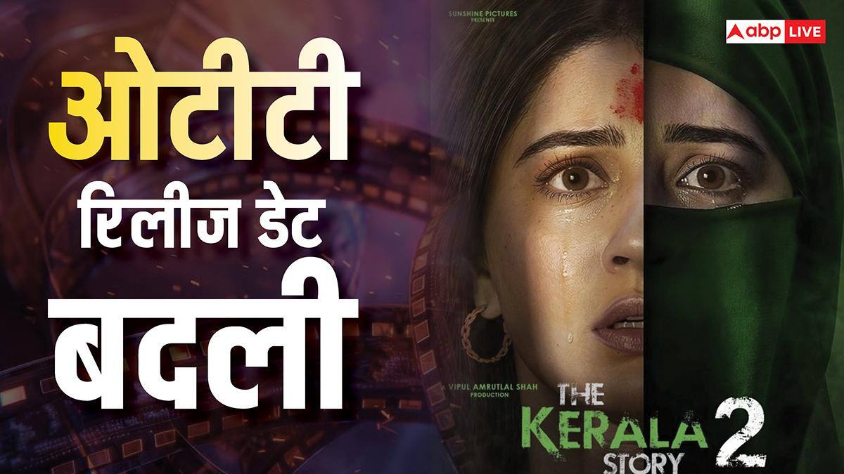 The Kerala Story 2 ott Release: 'द केरला स्टोरी 2' की ओटीटी रिलीज डेट बदली, अब इस दिन देख पाएंगे फिल्म