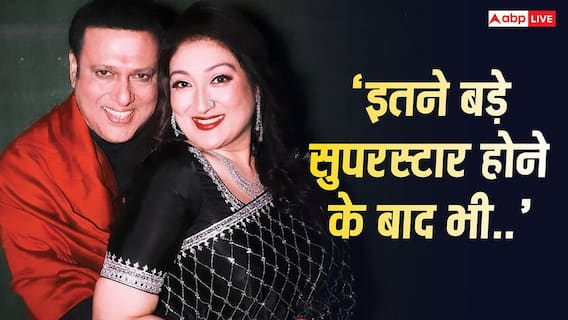 'इतने बड़े सुपरस्टार होने के बाद भी..' गोविंदा नहीं जी पाए अच्छी जिंदगी तो सुनीता आहूजा का छलका दर्द 'इतने बड़े सुपरस्टार होने के बाद भी..' गोविंदा नहीं जी पाए अच्छी जिंदगी तो सुनीता आहूजा का छलका दर्द
