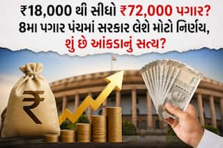 ₹18,000 થી સીધો ₹72,000 પગાર? 8મા પગાર પંચમાં સરકાર લેશે મોટો નિર્ણય, શું છે આંકડાનું સત્ય?