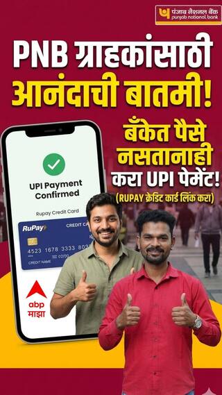 PNB Credit Card UPI : खात्यात पैसे नसल्यावरही करता येणार UPI पेमेंट!