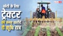खेती के लिए अब ट्रैक्टर की जरूरत नहीं, कम बजट में आने वाले इन कृषि यंत्रों से बचाएं अपना समय और पैसा