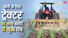 खेती के लिए अब ट्रैक्टर की जरूरत नहीं, कम बजट में आने वाले इन कृषि यंत्रों से बचाएं अपना समय और पैसा
