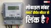 बिना बिजली दफ्तर के चक्कर काटे स्मार्ट मीटर को करें मोबाइल नंबर से लिंक, जानें पूरा प्रॉसेस