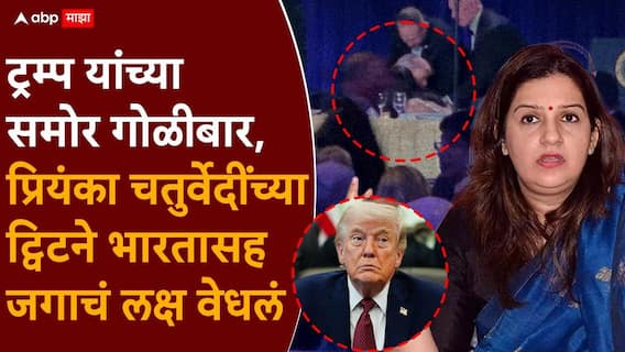 Priyanka Chaturvedi On Donald Trump: डोनाल्ड ट्रम्प यांच्या समोर गोळीबार, प्रियंका चतुर्वेदींच्या ट्विटने भारतासह जगाचं लक्ष वेधलं, काय म्हणाल्या? Priyanka Chaturvedi On Donald Trump: डोनाल्ड ट्रम्प यांच्या समोर गोळीबार, प्रियंका चतुर्वेदींच्या ट्विटने भारतासह जगाचं लक्ष वेधलं, काय म्हणाल्या?