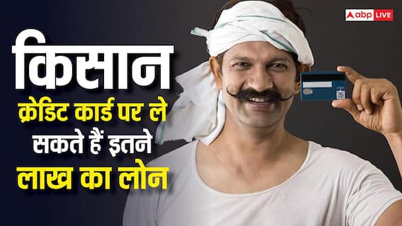 किसान क्रेडिट कार्ड से कितना लोन ले सकते हैं किसान, जान लें नियम किसान क्रेडिट कार्ड से कितना लोन ले सकते हैं किसान, जान लें नियम