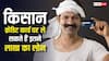किसान क्रेडिट कार्ड से कितना लोन ले सकते हैं किसान, जान लें नियम