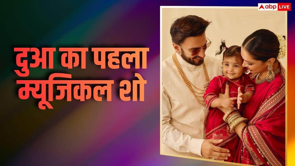 रणवीर सिंह- दीपिका पादुकोण की बेटी दुआ ने अटेंड किया पहला म्यूजिकल शो, 'धुरंधर' स्टार ने कहा- एक्स्ट्रा स्पेशल