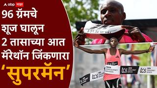 Sabestian Sawe : 96 ग्रॅमचे शूज घालून 2 तासाच्या आत मॅरेथॉन जिंकणारा ‘सुपरमॅन’, कहाणी विक्रमवीर सावेची